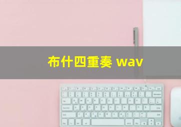 布什四重奏 wav